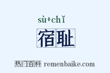宿耻是什么意思的图片